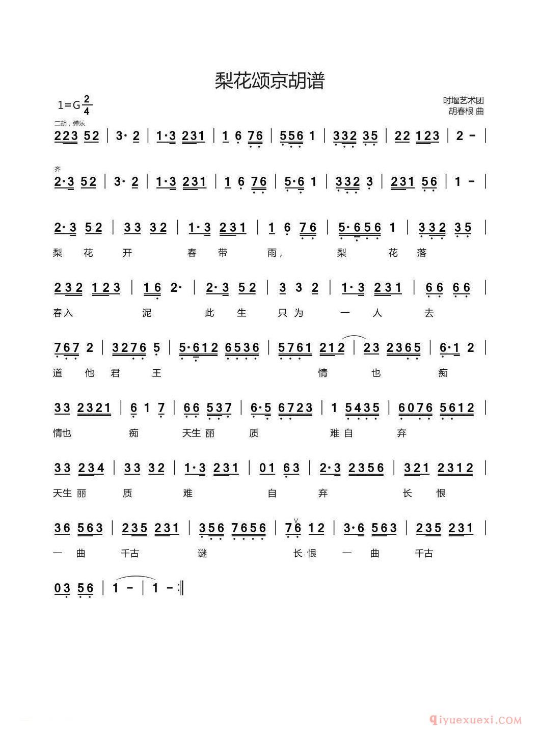 球盟会 二胡乐谱[梨花颂]京胡谱